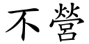 不营 (楷体矢量字库)