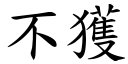 不获 (楷体矢量字库)