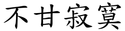 不甘寂寞 (楷體矢量字庫)