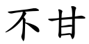 不甘 (楷體矢量字庫)