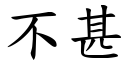 不甚 (楷体矢量字库)