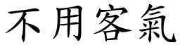 不用客氣 (楷體矢量字庫)