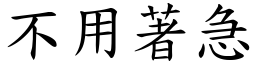 不用著急 (楷体矢量字库)