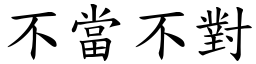 不當不對 (楷體矢量字庫)