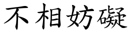 不相妨碍 (楷体矢量字库)