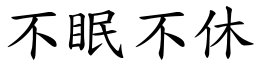 不眠不休 (楷体矢量字库)