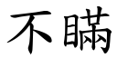 不瞒 (楷体矢量字库)