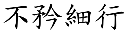 不矜細行 (楷體矢量字庫)