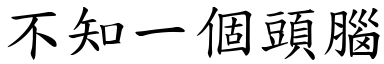 不知一个头脑 (楷体矢量字库)