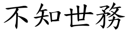 不知世务 (楷体矢量字库)