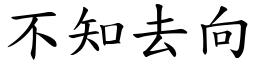 不知去向 (楷體矢量字庫)