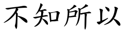 不知所以 (楷體矢量字庫)