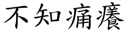 不知痛癢 (楷體矢量字庫)