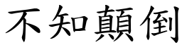 不知顛倒 (楷体矢量字库)