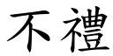 不礼 (楷体矢量字库)