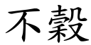 不谷 (楷体矢量字库)