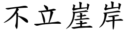 不立崖岸 (楷体矢量字库)