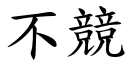 不竞 (楷体矢量字库)