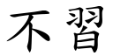 不习 (楷体矢量字库)