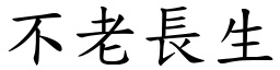 不老长生 (楷体矢量字库)