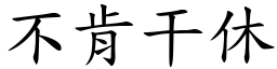 不肯干休 (楷体矢量字库)