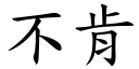 不肯 (楷体矢量字库)