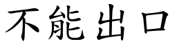 不能出口 (楷体矢量字库)