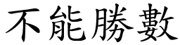 不能勝數 (楷體矢量字庫)