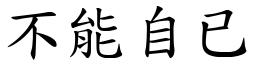 不能自已 (楷体矢量字库)