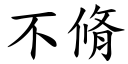 不脩 (楷体矢量字库)