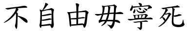 不自由毋寧死 (楷体矢量字库)