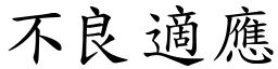 不良適应 (楷体矢量字库)