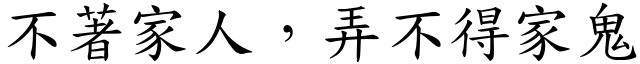 不著家人，弄不得家鬼 (楷体矢量字库)