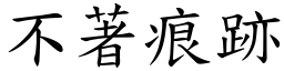 不著痕跡 (楷体矢量字库)