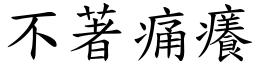 不著痛痒 (楷体矢量字库)