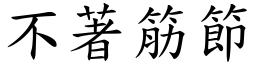 不著筋节 (楷体矢量字库)