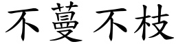 不蔓不枝 (楷體矢量字庫)