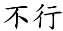 不行 (楷體矢量字庫)