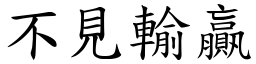 不见输贏 (楷体矢量字库)