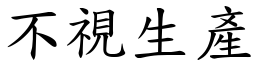 不視生產 (楷體矢量字庫)