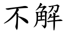 不解 (楷体矢量字库)