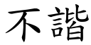 不谐 (楷体矢量字库)