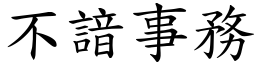 不諳事務 (楷體矢量字庫)