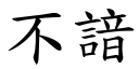 不諳 (楷体矢量字库)