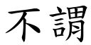 不谓 (楷体矢量字库)