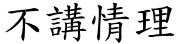 不讲情理 (楷体矢量字库)