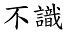 不识 (楷体矢量字库)