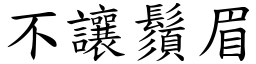 不让须眉 (楷体矢量字库)