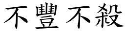 不豐不殺 (楷體矢量字庫)