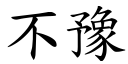 不豫 (楷体矢量字库)